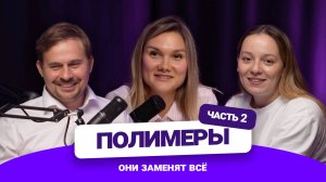 Полимеры: они заменят всё. Часть 2.