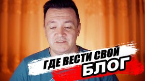 Где ВЕСТИ СВОЙ блог.  КАКАЯ ПЛАТФОРМА ЛУЧШЕ?