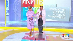 Совет за минуту: ферменты для пищеварения. Жить здорово! Фрагмент выпуска от 06.11.2019