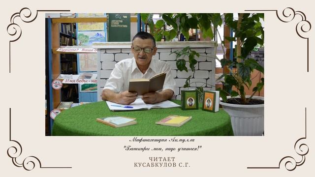 Стихотворение Мифтахетдина Акмуллы "Башкиры мои, надо учиться!" читает поэт Салават Кусабкулов. смотреть онлайн