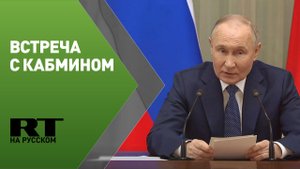 Встреча Путина с членами Правительства