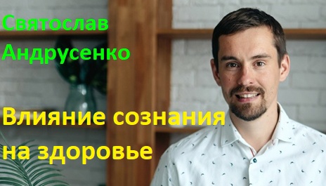 Святослав Андрусенко, Взаимосвязь сознания, энергетики и здоровья (видео 288)