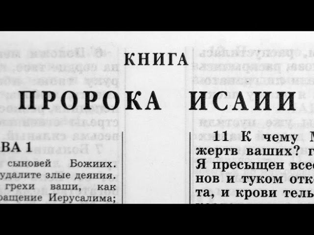 23.44 По страницам Библии - лекции доктора Мак Ги по книге пророка Исаия