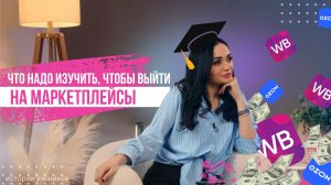 Что нужно изучить, чтобы выйти на маркетплейсы.