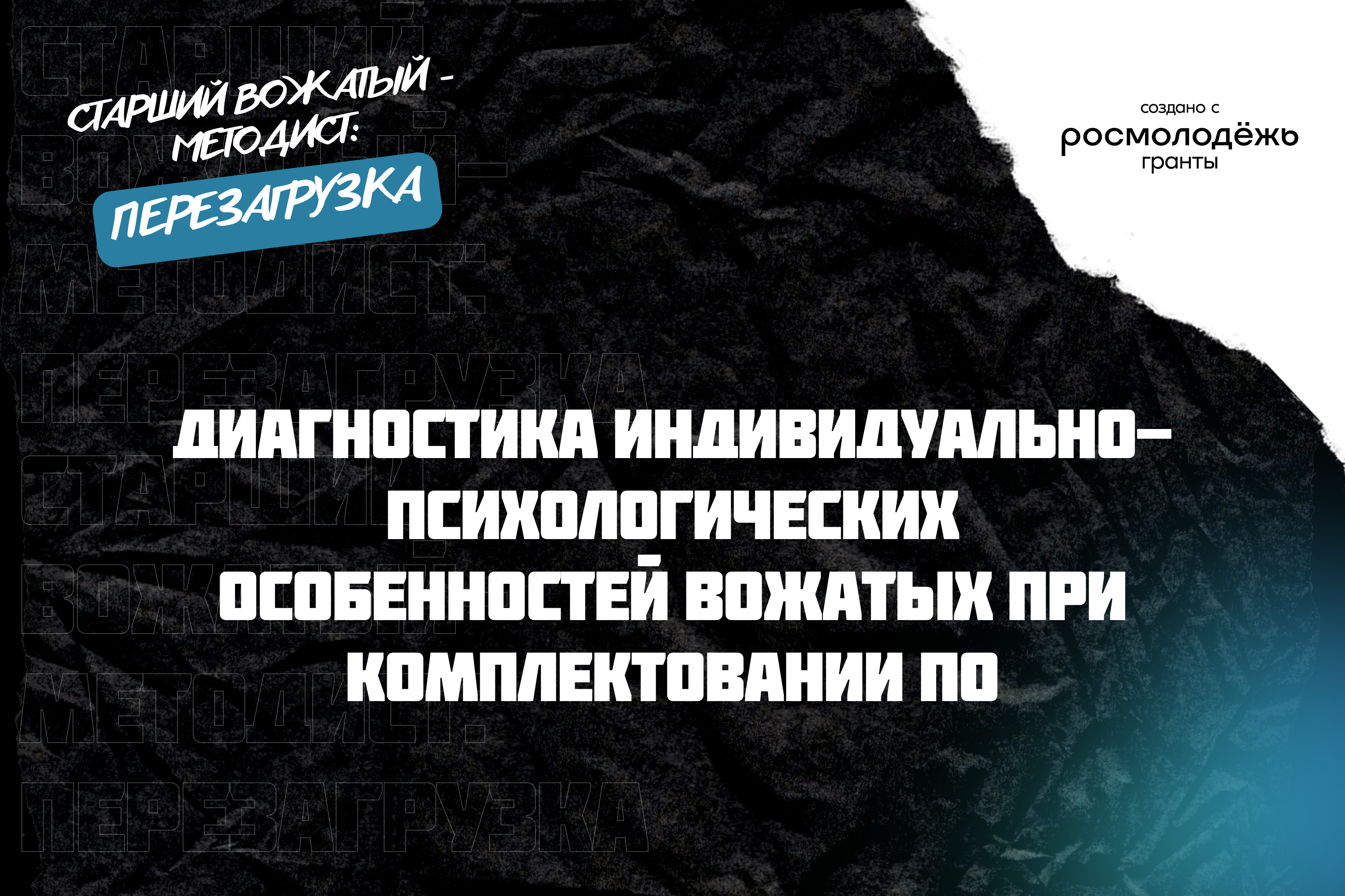 Диагностика индивидуально-психологических особенностей вожатых при комплектовании ПО