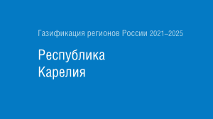 Газификация регионов РФ: Республика Карелия