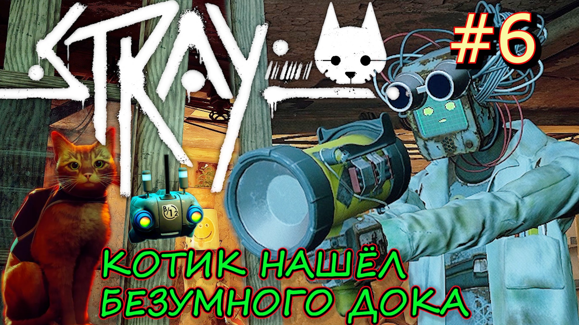 ТУПИК. ДОК и ДЕФЛЮКСОР - ОРУЖИЕ ПРОТИВ ЗУРКОВ. Прохождение Stray #6