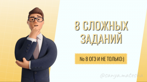 8 сложных заданий № 8 ОГЭ