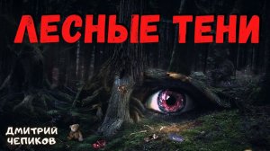 ЛЕСНЫЕ ТЕНИ | Страшные истории