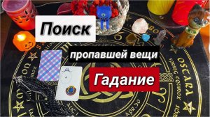 Расклад Ленорман Поиск пропавшей вещи ️♀️Гадание на картах онлайн Tarot For Finding Lost Items