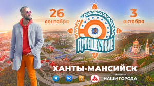 ПУТЕШЕСТВИЕ.Ю / ХАНТЫ-МАНСИЙСК (часть 2)