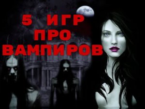 Игры про вампиров