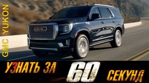 Узнай за 60 секунд про  GMC Yukon! Легендарный внедорожник можно купить сегодня!