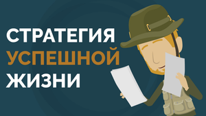 Стратегия успешной жизни для молодежи