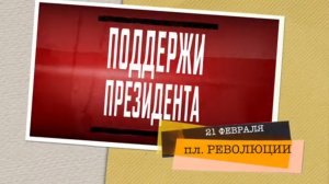 СРОЧНО - ФЁДОРОВ - 21 февраля  - Площадь РЕВОЛЮЦИИ