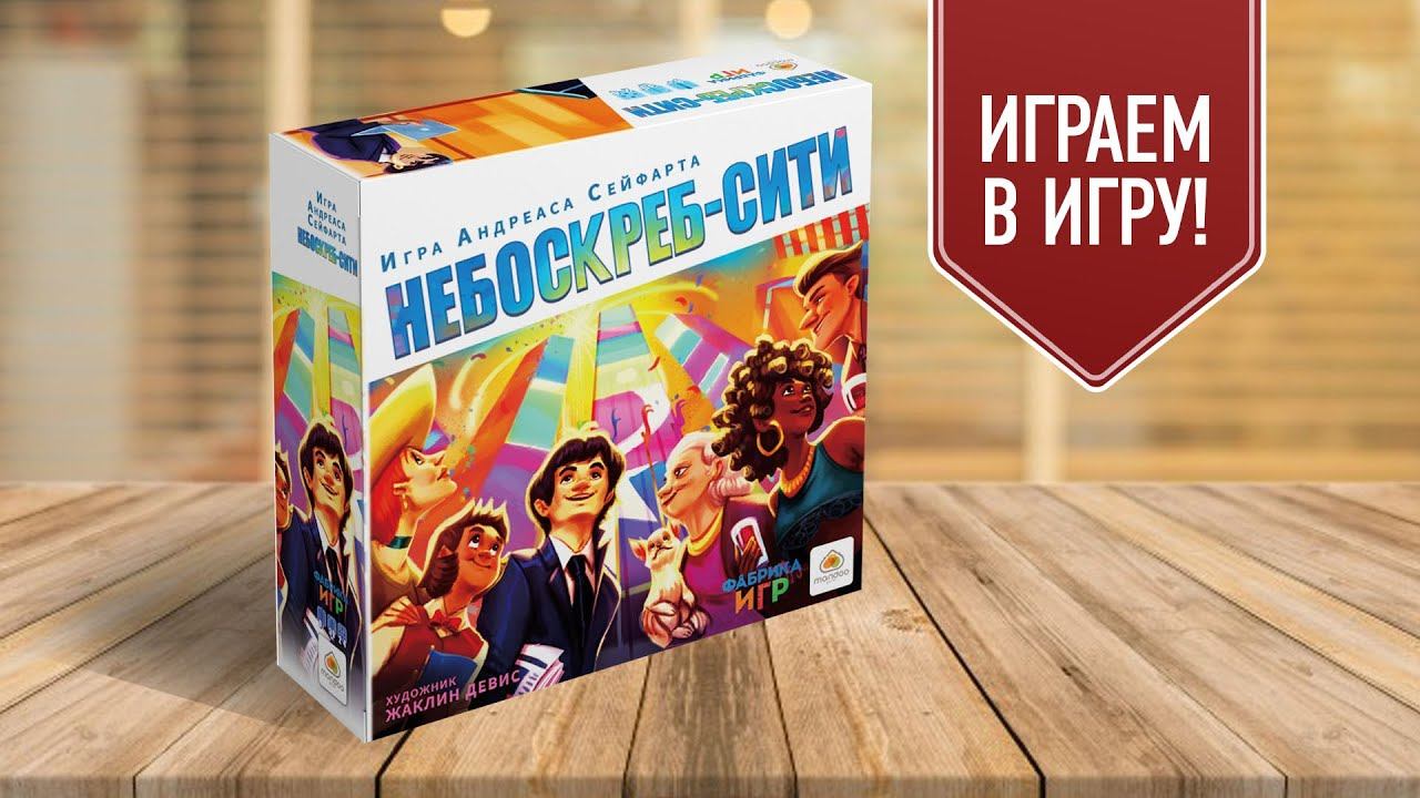 Игра небоскреб настольная. Настольная игра небоскреб-Сити. Настольная игра котэм. Настольная игра "Formarium".