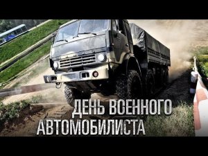 С праздником автобат!