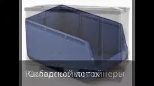 ООО ОПТИТРЕЙД (промтара, промышленная тара, складские лотки, боксы, коробки, складское оборудование смотреть онлайн