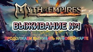 Myth of Empires РЕЛИЗ настроил языковой барьер