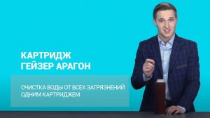 Картридж АРАГОН для очистки от всех загрязнений