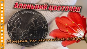Аленький цветочек| Монета 25 рублей по мотивам известной сказки в простом исполнении #монеты