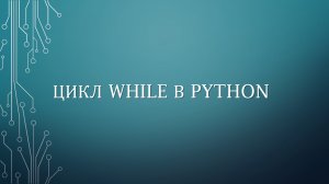 ЦИКЛ WHILE В PYTHON
