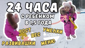 24 часа с ребенком в 1,5 годарежимрост, вес, умелки развивашкименюнаш день по часам