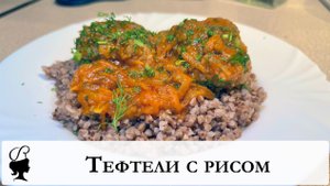 Тефтели с рисом