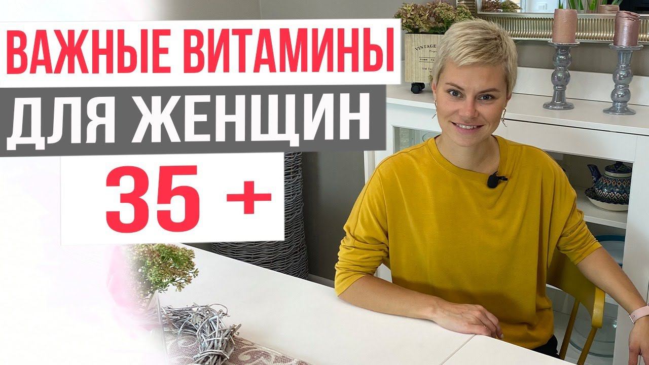 Витамины и добавки для женщин 35+. Какие и как правильно выбрать.  Гинеколог Екатерина Волкова.