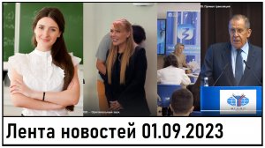 Мария Захарова, Лавров, KARA KROSS поздравили с Днём знаний! Новые законы! Лента новостей 01.09.2023