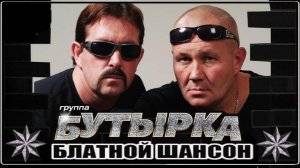 Гр.Бутырка - Пересылочки