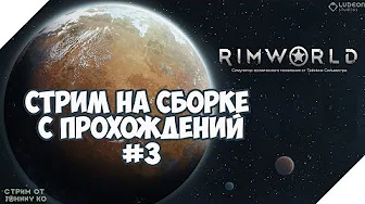 Стрим Rimworld на сборке с прохождений. Потерянное племя, выпуск 3 смотреть онлайн