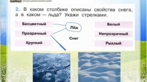 Задание 2 Откуда берутся снег и лёд? - Окружающий мир 1 класс (Плешаков А.А.) 1 часть