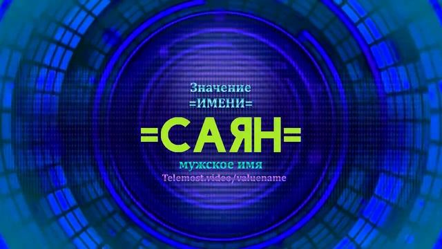 Значение имени Саян - Тайна имени
