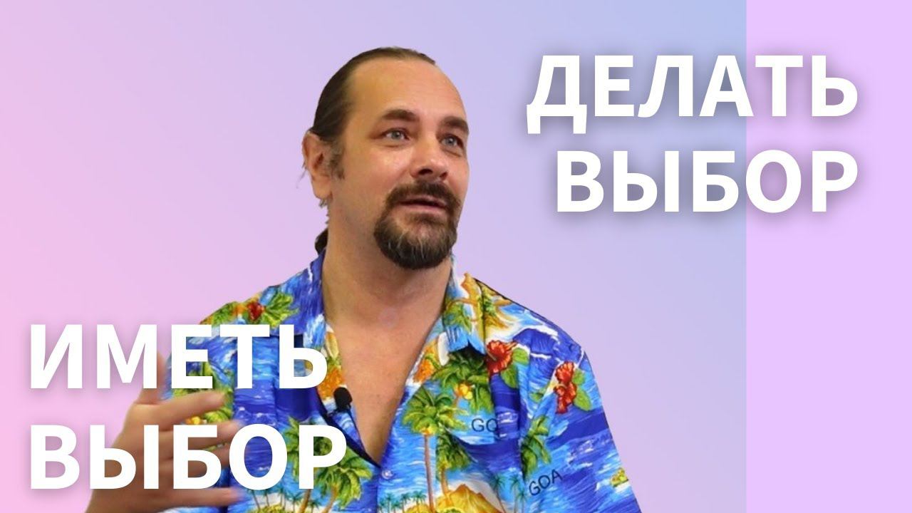 Константин Пухов о важности делать выбор и о стратегиях работы с клиентами