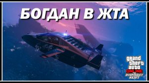 СМЕХ И СЛЁЗЫ — АКТ 2 «ОПЕРАЦИЯ БОГДАН» В GTA ONLINE