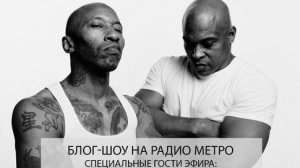 Radio METRO_102.4 [LIVE]-24.07.10-#БЛОГШОУ - ONYX