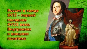 12. Россия в конце XVII - первой половине XVIII в. Внутренняя и внешняя политика