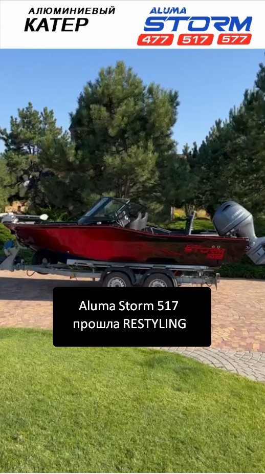 Мы сделали это!!! Лодка Aluma Storm 517 прошла RESTYLING 2023