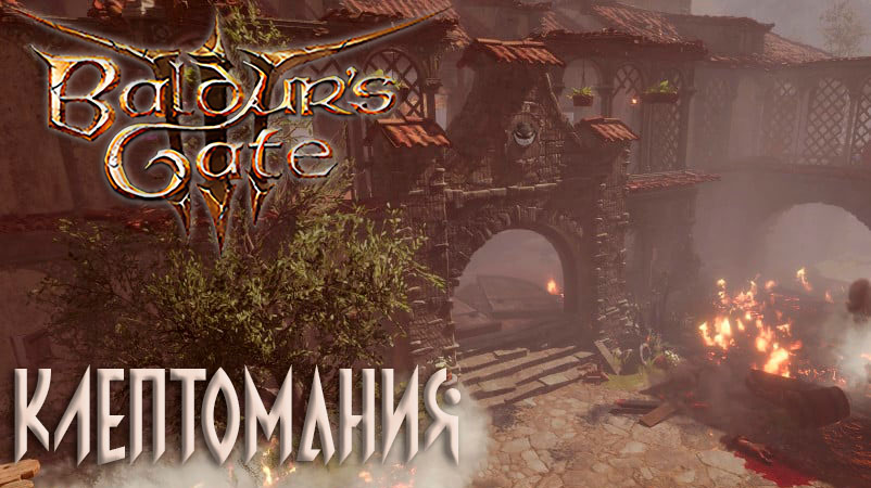 Baldur's Gate 3: Доблесть #19 Служба Спасения