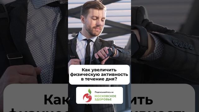 Как увеличить физическую активность в течение рабочего дня? #физическаяактивность #спортнаработе