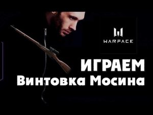 Сыграем в Warface | Винтовка Мосина  | Игровое сообщество - сидим дома играем