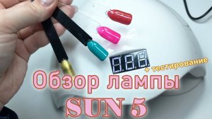 Обзор и Тестирование лампы для маникюра