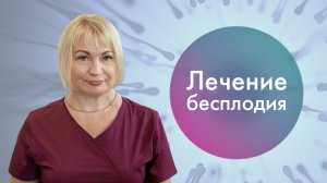 Лечение бесплодия. Эффективные программы ЭКО