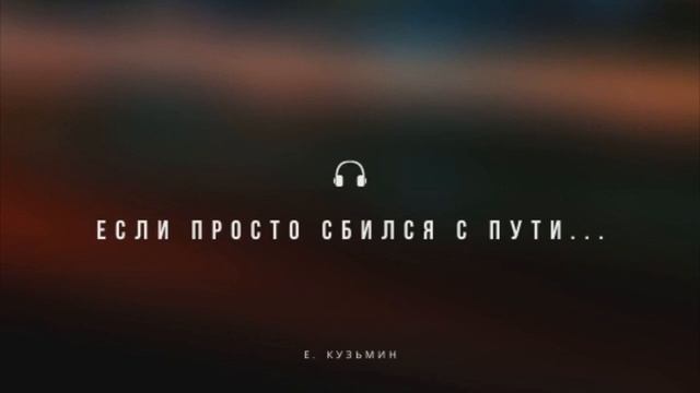 Если просто сбился с пути... смотреть онлайн