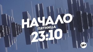 Начало. Пятница 23:10