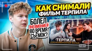 ❗️ КАК СНИМАЛИ ФИЛЬМ "ТЕРПИЛА" - пришлось снимать фильм больному