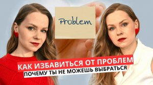 КАК ИЗБАВИТЬСЯ ОТ ПРОБЛЕМ почему ты погряз в проблемах/ для чего они приходят в твою жизнь