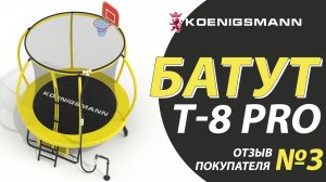 ДЕТСКИЙ KOENIGSMANN T-8 PRO / ОТЗЫВ НА БАТУТ ДЛЯ ДАЧИ / КАРКАСНЫЙ БАТУТ С ЗАЩИТНОЙ СЕТКОЙ / ОТЗЫВ