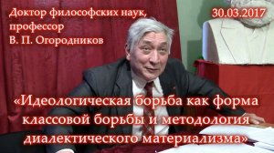 Огородников. "Идеологическая борьба как форма классовой борьбы и методология диалект-го материал-ма"